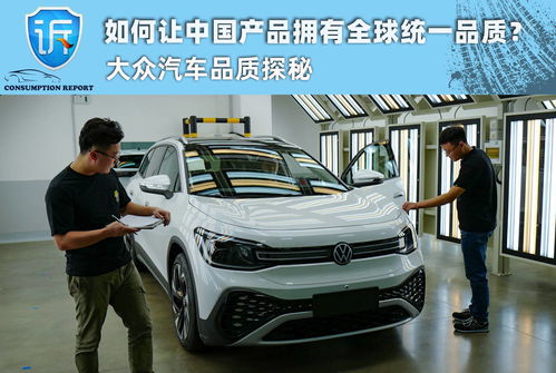 如何讓中國產品擁有全球統一品質 大眾汽車品質探秘