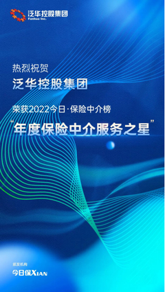 泛華控股集團(tuán) 以科技賦能客戶品質(zhì)服務(wù)，榮膺“年度保險(xiǎn)中介服務(wù)之星”