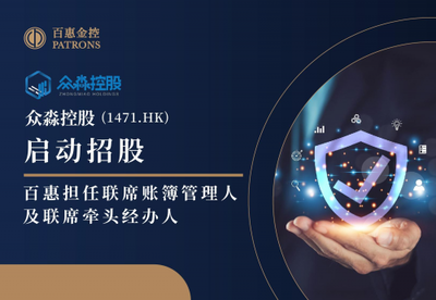 眾淼控股攜手百惠登陸資本市場，科技中介服務助力企業高質量發展